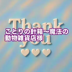ことりの針箱〜魔法の動物雑貨店様