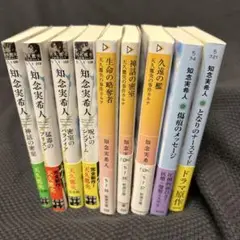 知念美希人 天久鷹央シリーズ含む9巻セット