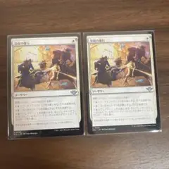 没収の強行　2枚セット