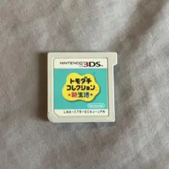 トモダチコレクション 新生活　ソフトのみ　3ds