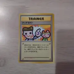 タッチ交代！_「ポケモンカードファンクラブvol.5」 おまけカード PROM