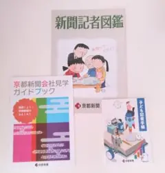 新聞記者図鑑、子ども記者手帳、京都新聞会社見学ガイドブック　セット