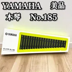 【美品】　YAMAHA No.185 木琴　シロフォン　箱付き 美品】 YAMAHA No.185 木琴 シロフォン 箱付き - メルカリ