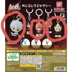 銀魂 めじるしキーホルダー3種セット