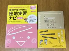 看護学生のための臨地実習ナビ 改訂版　看護学生のための実習の前に読む本 2冊