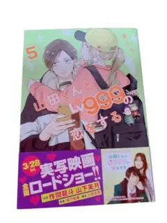 山田くんとLv999の恋をする. 5