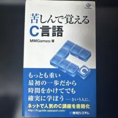 苦しんで覚えるC言語