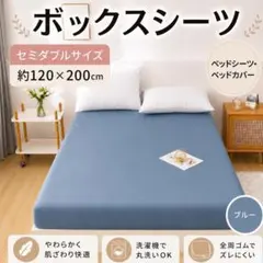 ブルーボックスシーツ セミダブル 120×200cm 全周ゴム洗える柔らか