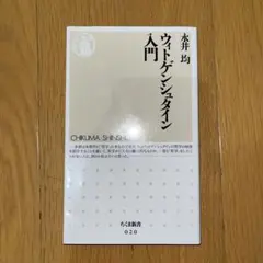 ウィトゲンシュタイン入門