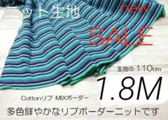 iw562-17・リブボーダーニット生地 ・Mix 110cm × 120cm