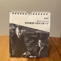 31の成功へのメッセージ Amway 日めくり