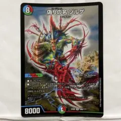 2025年最新】デュエルマスターズ ゾルゲの人気アイテム - メルカリ