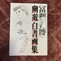 帯付き初版！幽☆遊☆白書 画集 冨樫義博 - メルカリ