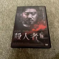 ●殺人者 DVD マ・ドンソク