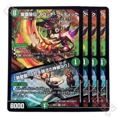 龍覇皆伝 スコッチ・フィディック / 「勇愛龍、これぞ爆流の神髄なり」 4枚