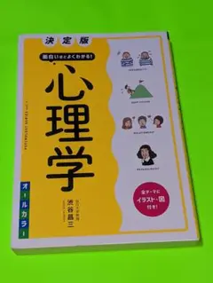 決定版 面白いほどよくわかる! 心理学オールカラー