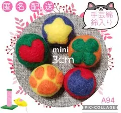 A94 羊毛ボール 綿・鈴入 3cm✕5個