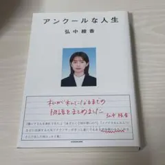 アンクールな人生