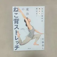 魔法のねこ背ストレッチ