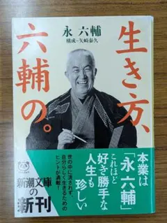 「生き方、六輔の。」永六輔