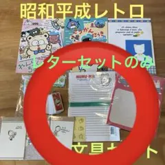 昭和平成レトロ　キャラクター文具セット