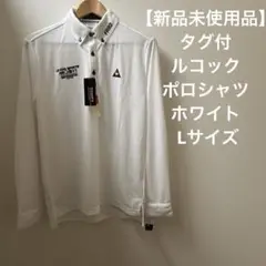 【新品未使用品】タグ付 ルコックスポルティフ ポロシャツ ホワイト Lサイズ