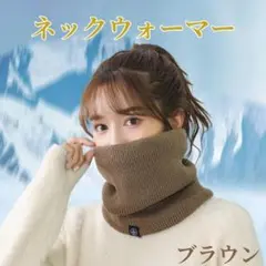 ネックウォーマー