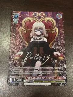 ヴァイスシュヴァルツバンドリ10th “麗しい人形たち”ドロリス SP