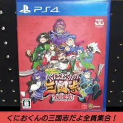 [PS4]くにおくんの三国志だよ全員集合！