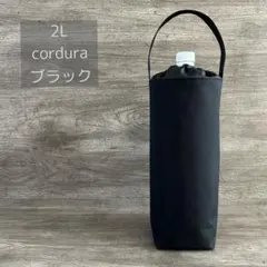 2L ペットボトルカバー cordura ブラック