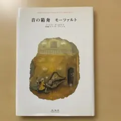 音の箱舟 モーツァルト / ドミトリー・テーレホフ 木坂涼