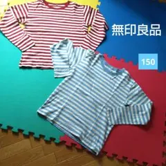 《 無印良品 》ボーダーTシャツ 〔150 〕 × ②点