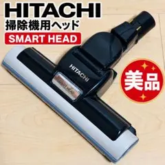 【美品】HITACHI 日立 D-AP45スマートヘッド 掃除機 ヘッド 純正品