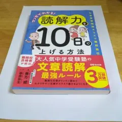 マンガでわかる!読解力を10日で上げる方法 : 中学受験国語カリスマ講師直伝
