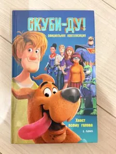 ロシア語の絵本 スクービー・ドゥー！ ノベライズ