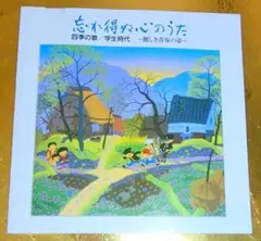 忘れ得ぬ心のうた ７　:　四季の歌、学生時代　～麗しき青春の夢～