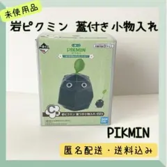 一番くじ　ピクミン (岩ピクミン) 蓋付き小物入れ C賞