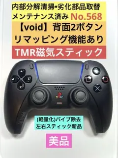 Void Gamingコントローラー 背面ボタン リマッピング ps5 - メルカリ