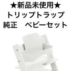 【新品未使用】ストッケ　トリップトラップ　ベビーセット(ホワイト)