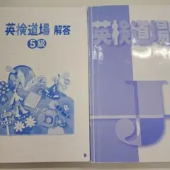 英検道場 5級