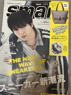smart 10月号（付録無し） M!LK 吉田仁人