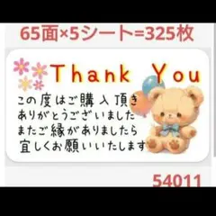 54011 サンキューシール