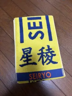 星稜高校マフラータオル 応援グッズ