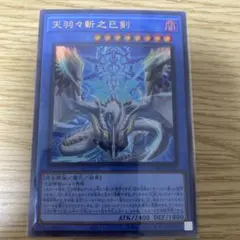 遊戯王 天羽々斬之巳剣 ウルトラ - メルカリ