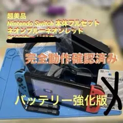 完動超美品　Nintendo Switch 本体フルセット強化版