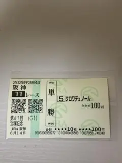 2026年最新】クロワデュノール 馬券の人気アイテム - メルカリ