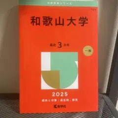 2025年最新】和歌山大学 赤本の人気アイテム - メルカリ