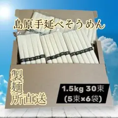 【製麺所直送】島原手延べそうめん 1.5kg 30束 お得 ゆうパケットポストのサムネイル