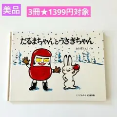 だるまちゃんとうさぎちゃん　絵本まとめ売り　かこさとし