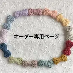みちか様】 リボンオーダーページ | Mercari